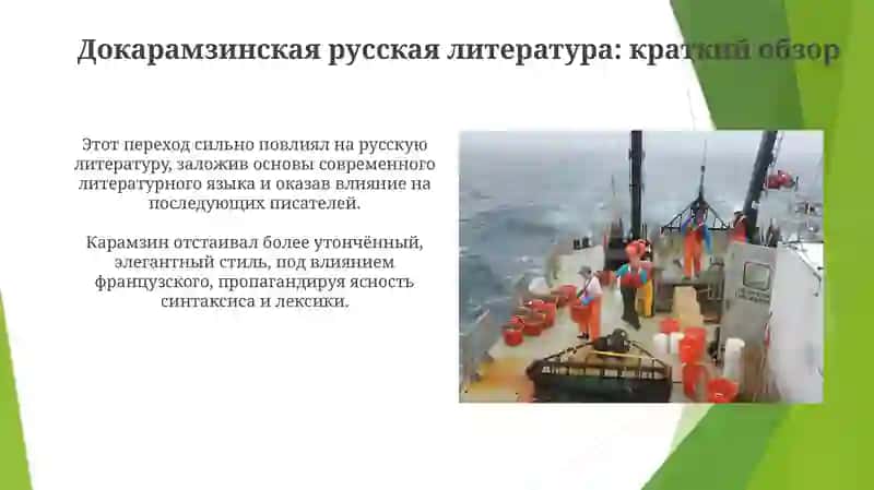 Карамзинский период развития русского литературного языка 3