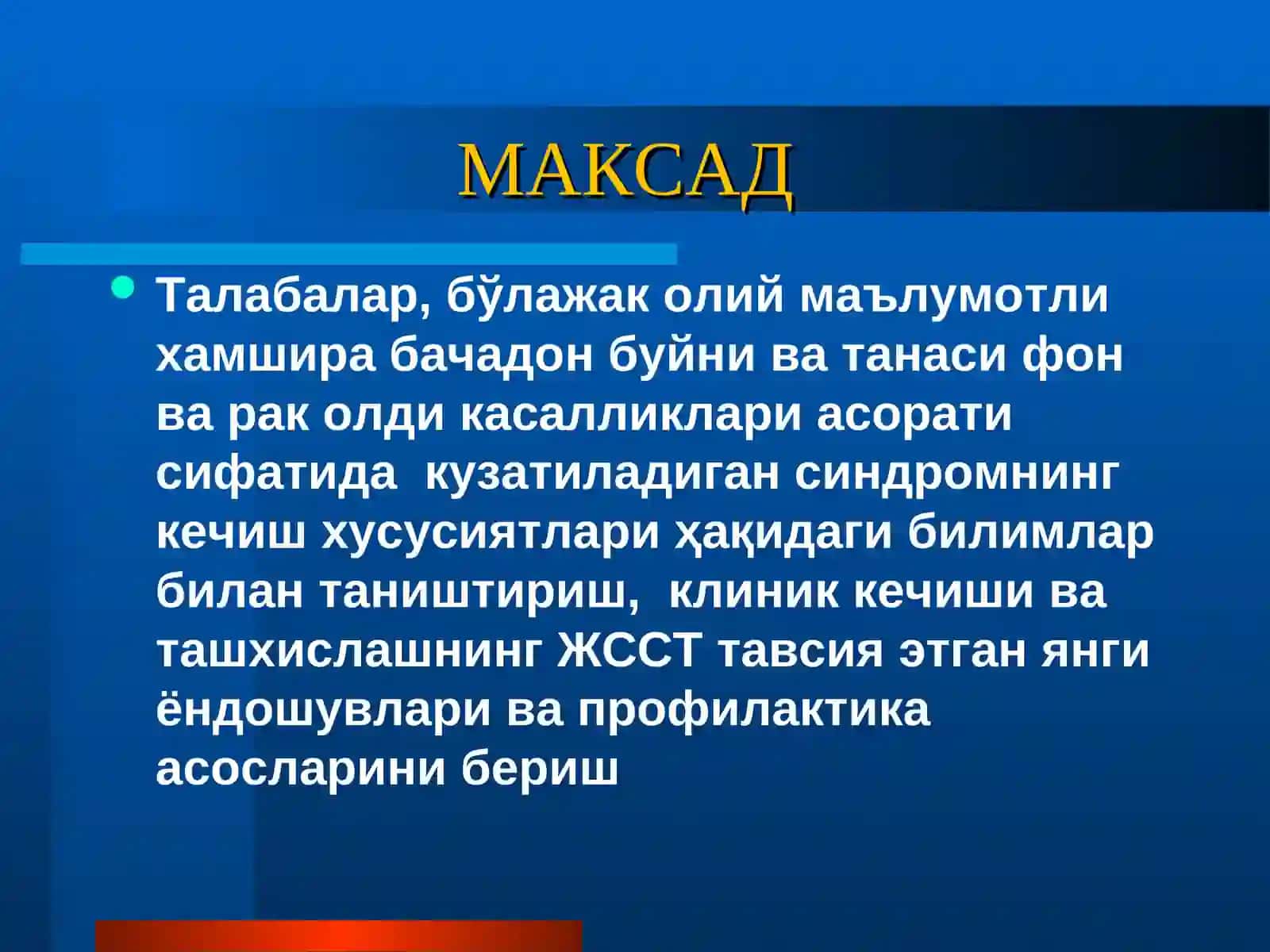 Бачадон буйни фон ва рак олди касалликларини диагностикаси. Олиб бориш тактикаси. Олий маълумотли хамширани роли 3