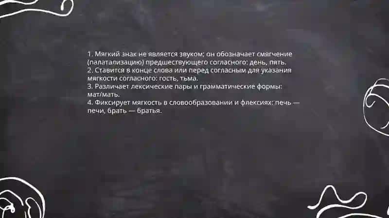 Функции мягкого знака (ь) в обозначении мягкости согласных 3