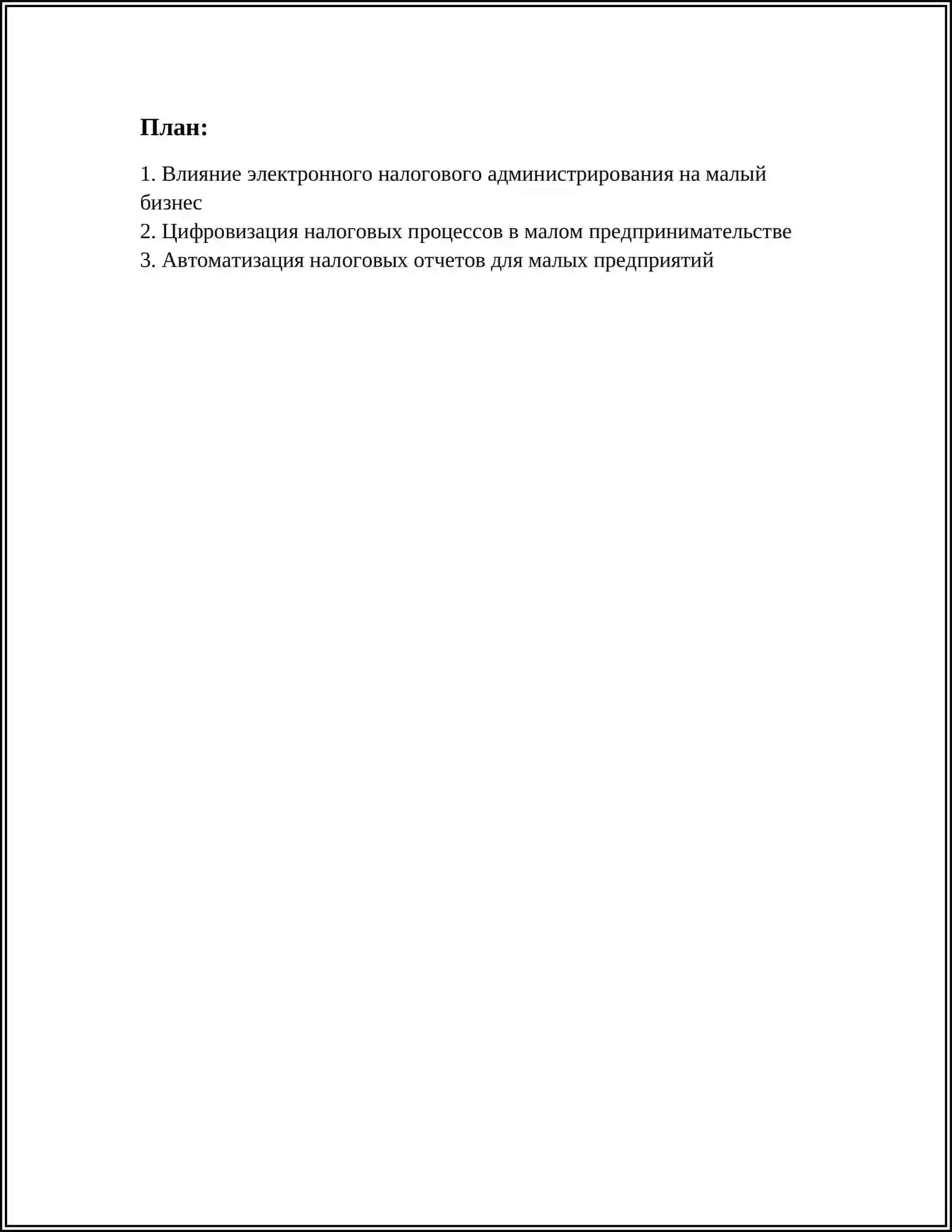 ИННОВАЦИИ В СФЕРЕ НАЛОГООБЛОЖЕНИЯ ДЛЯ МАЛОГО БИЗНЕСА: ЭЛЕКТРОННОЕ НАЛОГОВОЕ АДМИНИСТРИРОВАНИЕ И ЕГО ВЛИЯНИЕ 3