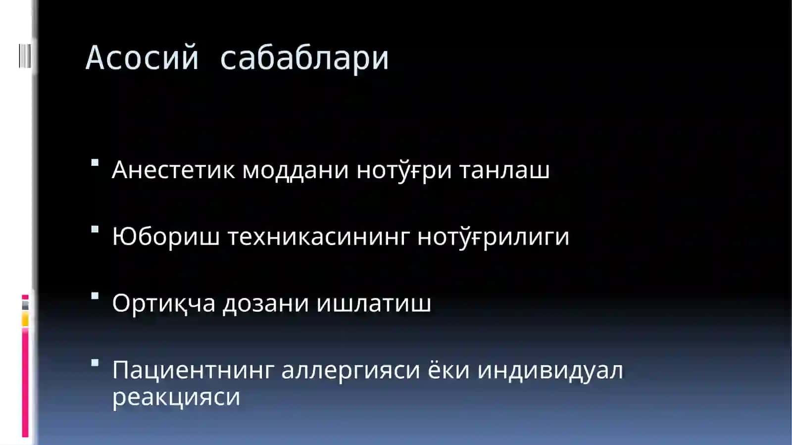 Маҳаллий оғриқсизлантириш(анестезия) 3