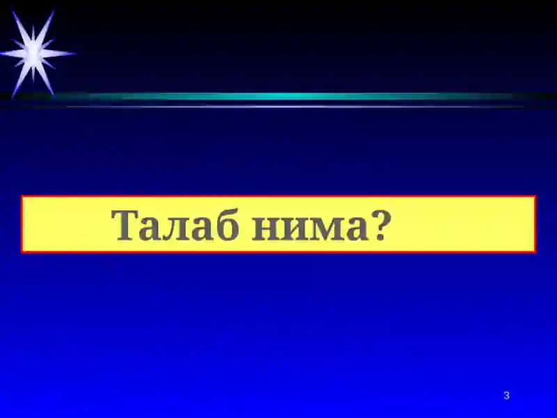 ТАЛАБ ВА ТАКЛИФ ТАҲЛИЛИ АСОСЛАРИ 3