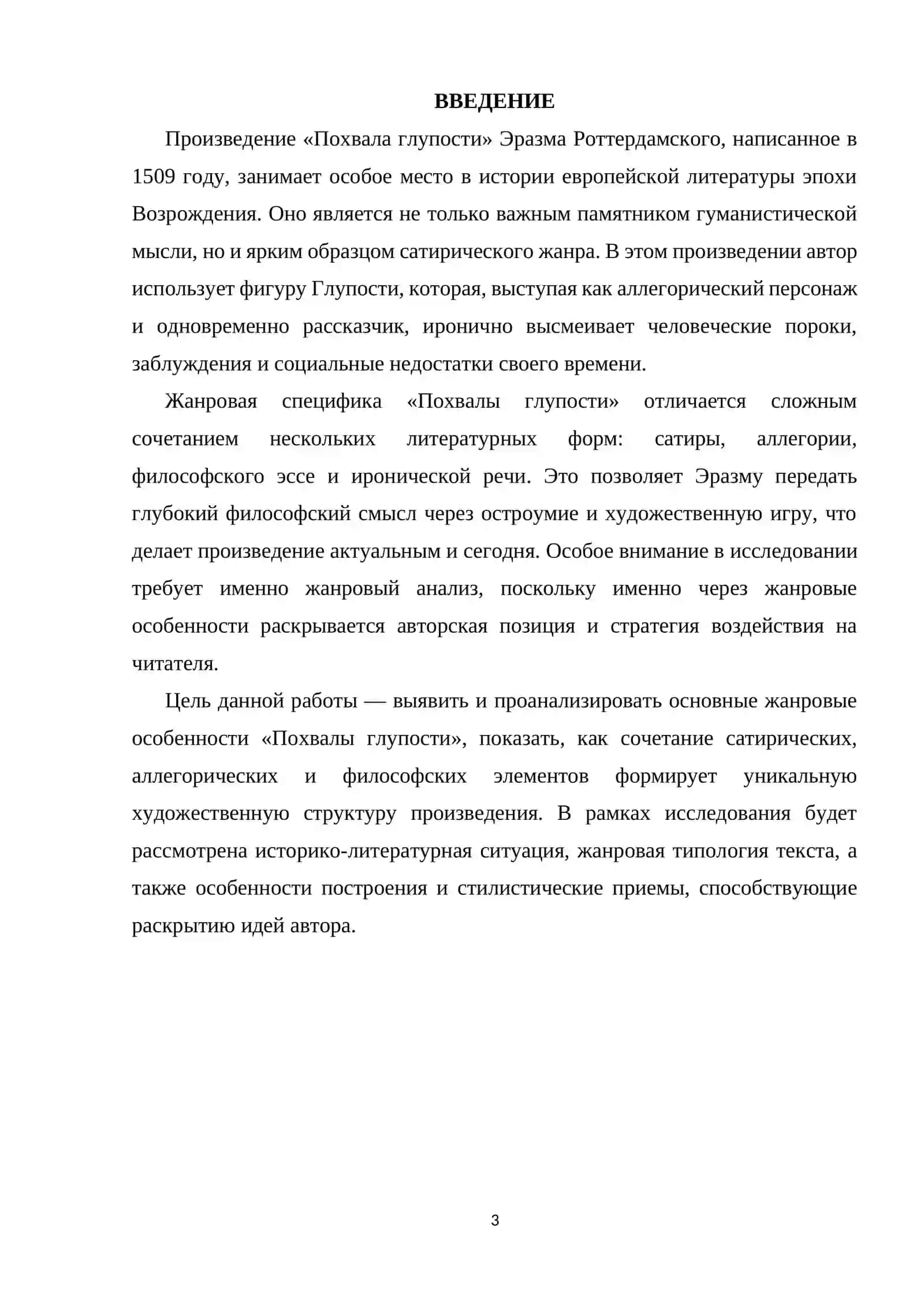 Похвала глупости 3