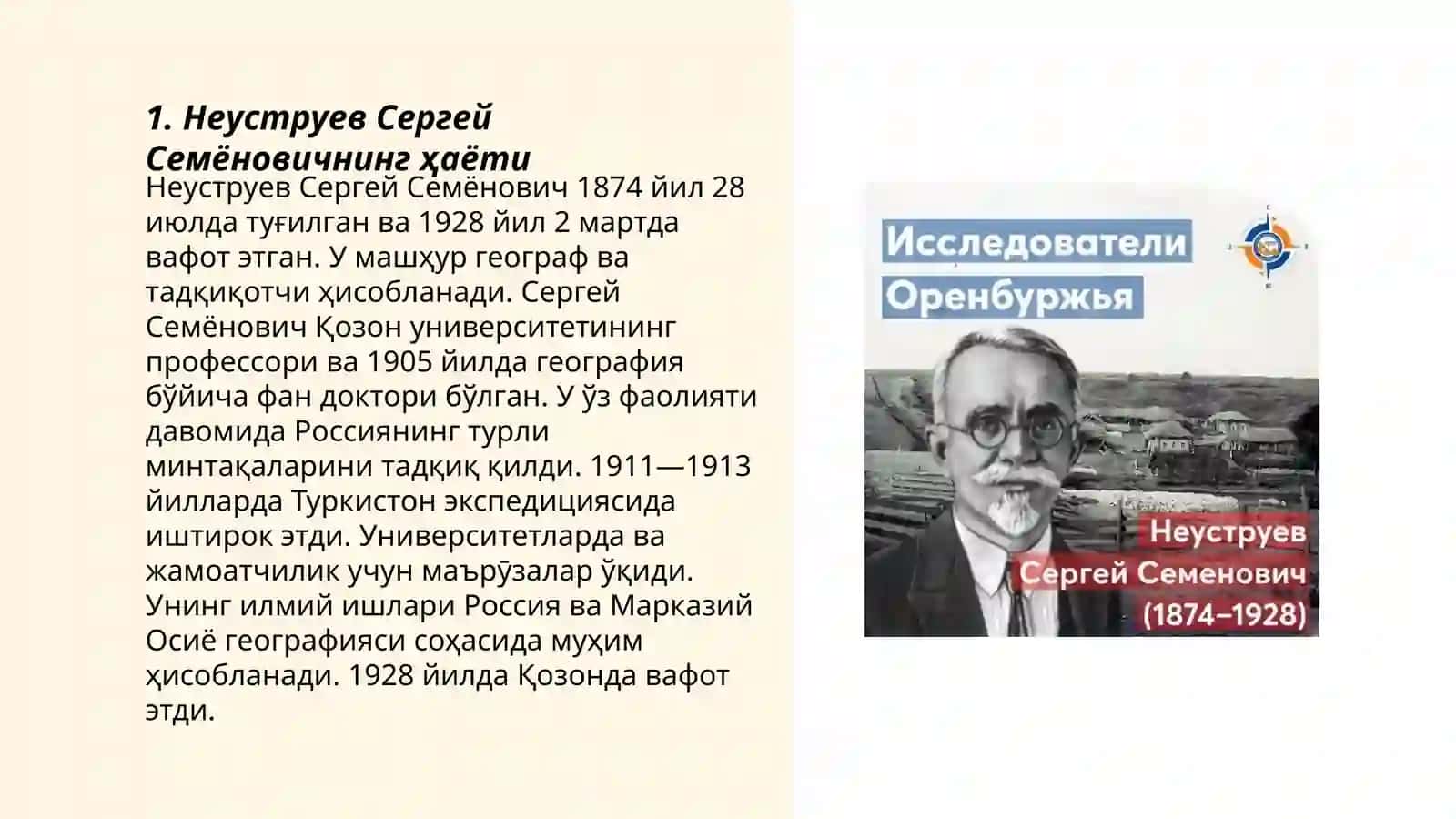 Неуструев Сергей Семёновичнинг ҳаёти 3