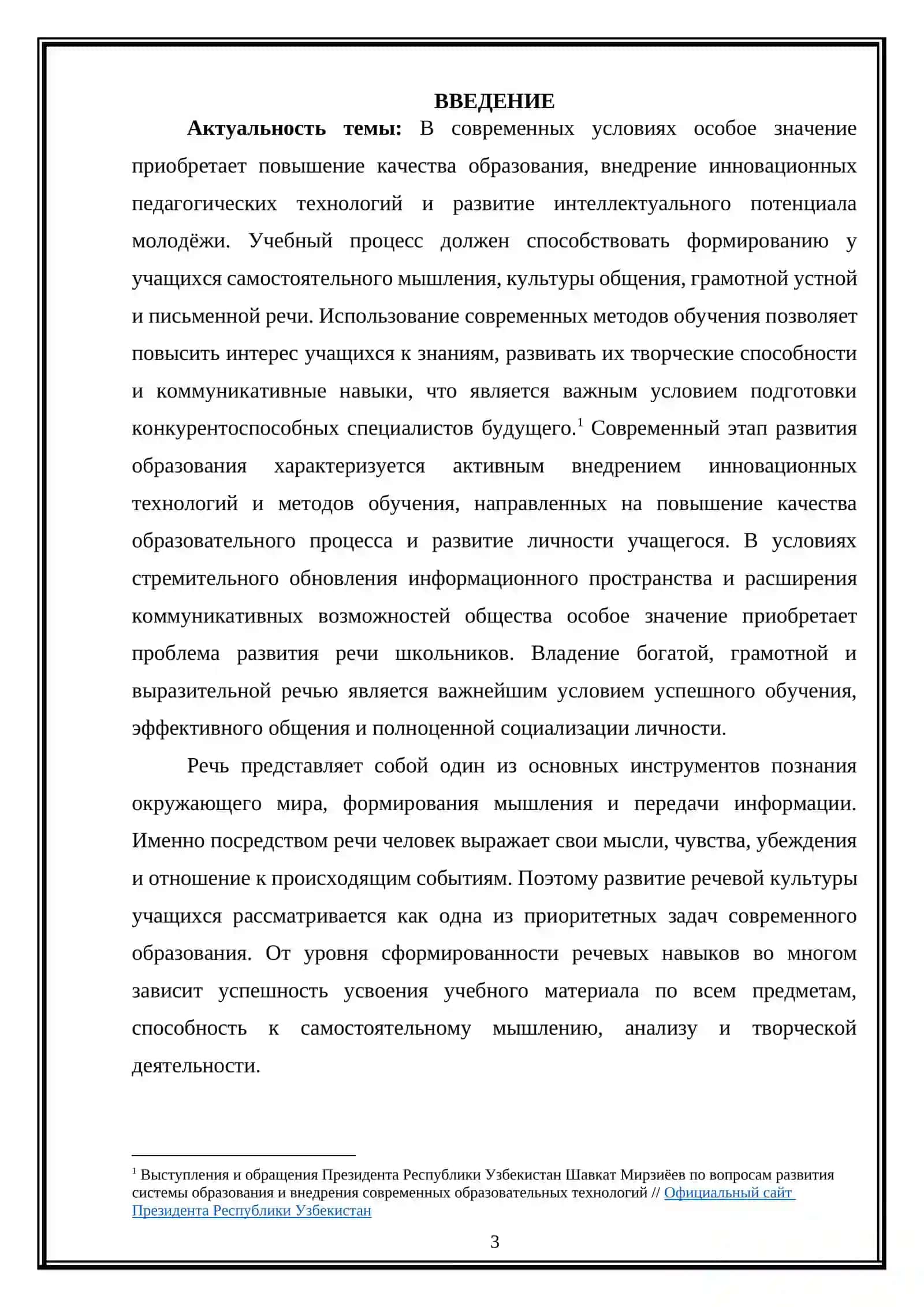 Применения инновационных методов в обогащение речи учащихся 3