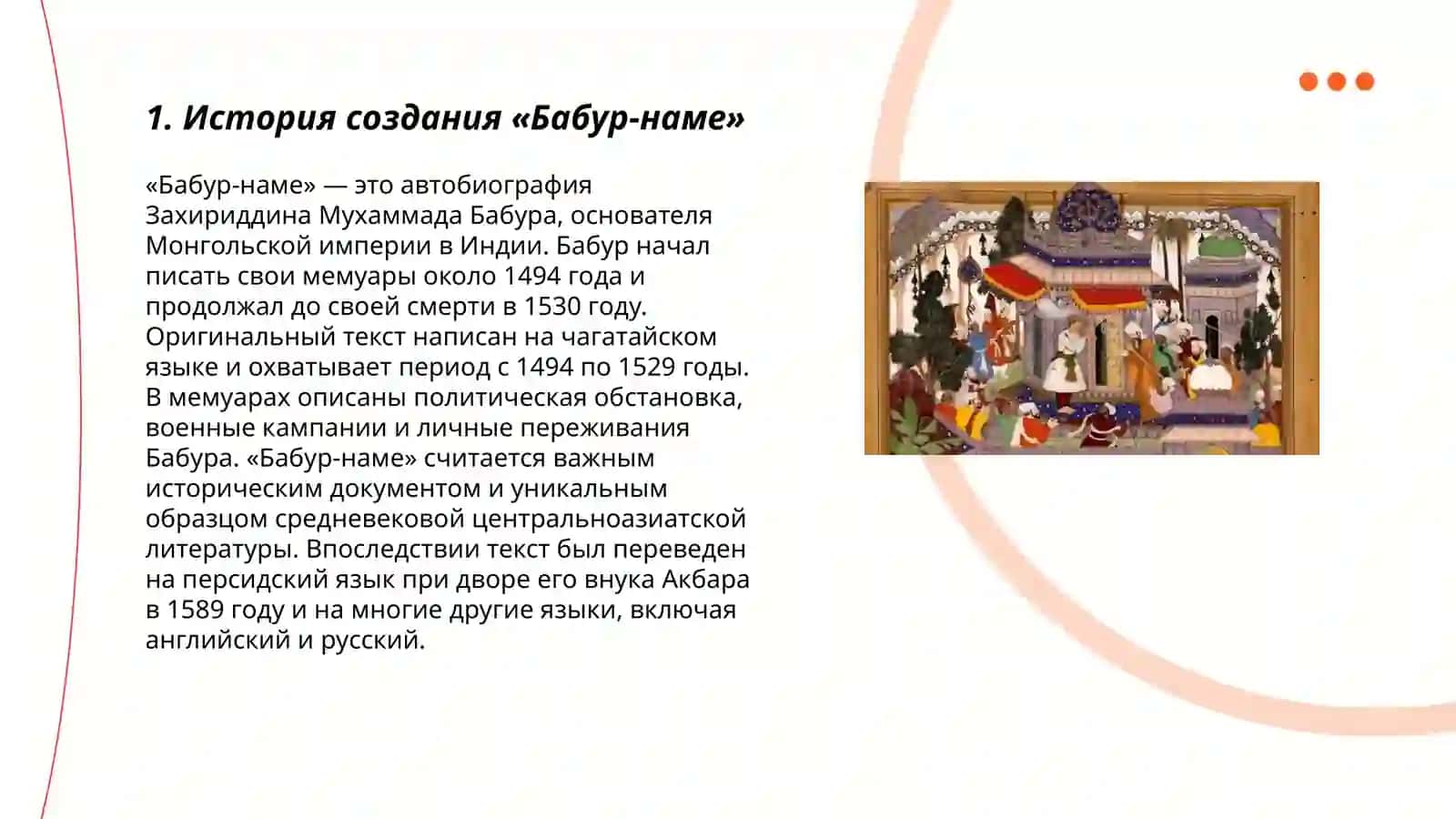 Бабур-наме 3