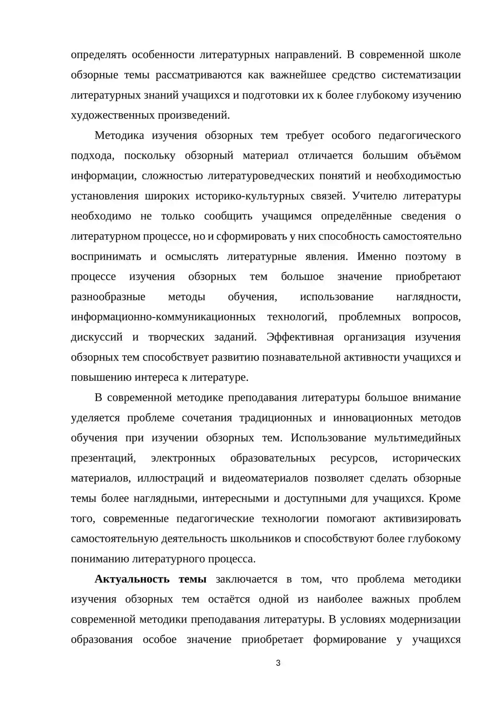 МЕТОДИКА ИЗУЧЕНИЯ ОБЗОРНЫХ ТЕМ 3