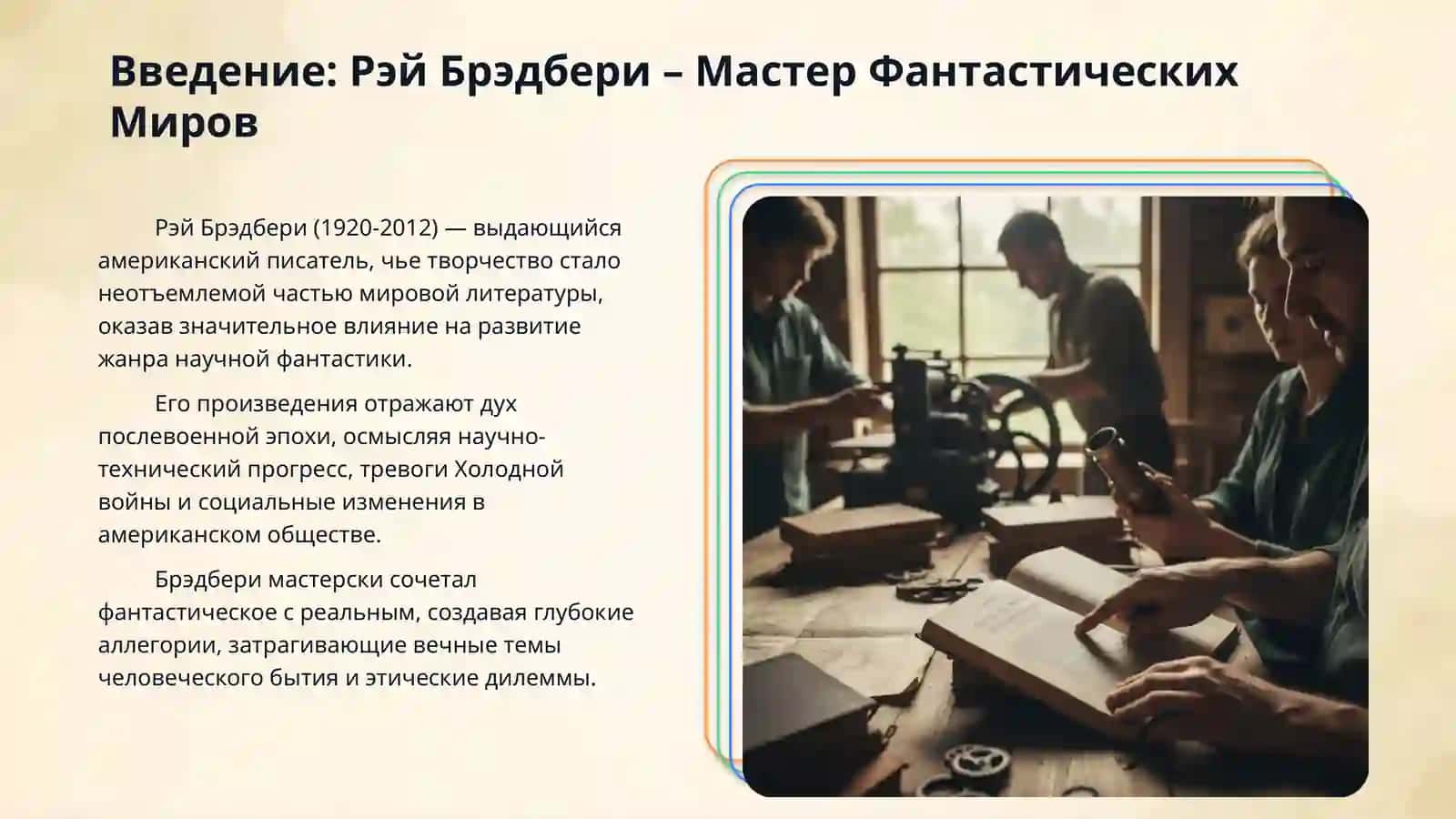 Творчество Р. Брэдбери 3