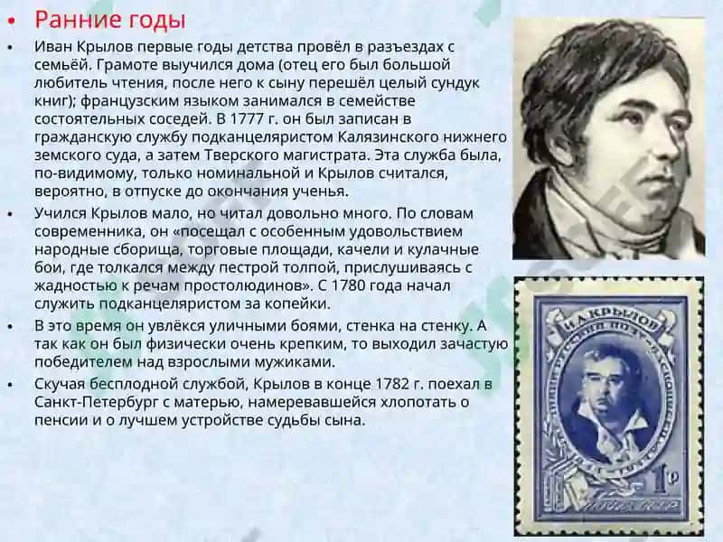 Ива́н Андре́евич Крыло́в 3