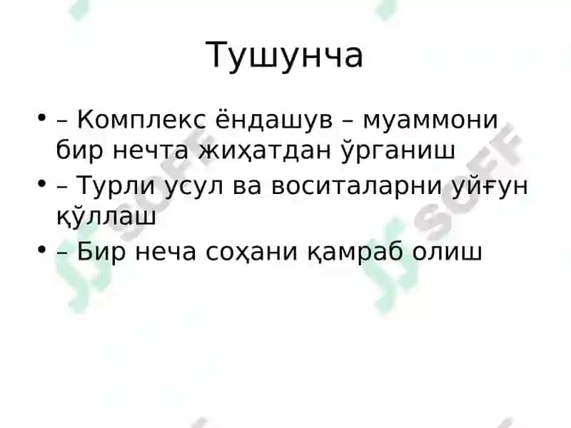 Комплекс ёндашув 3