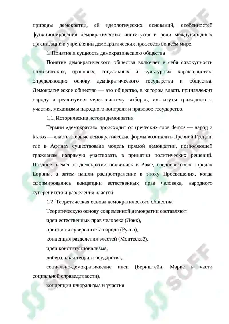 Понятие демократического общества, принципы демократии в мировом сообществе 3