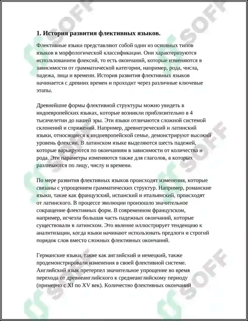 ОСОБЕННОСТИ СЛОЖЕНИЯ ВО ФЛЕКТИВНЫХ ЯЗЫКАХ 3