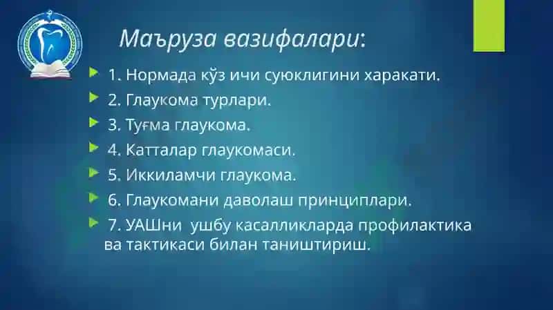№3 МАЪРУЗА.КЎЗ ИЧКИ БОСИМИ ПАТОЛОГИЯСИ 3