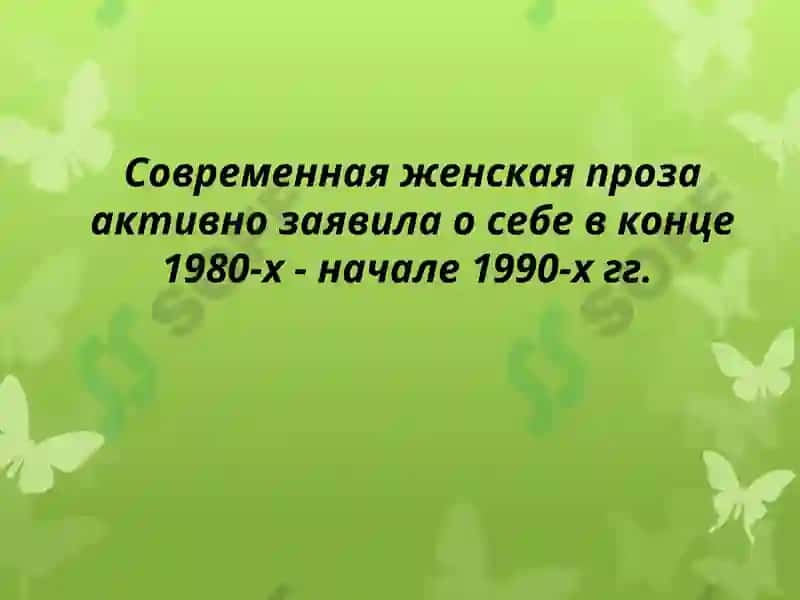 Женская проза 3