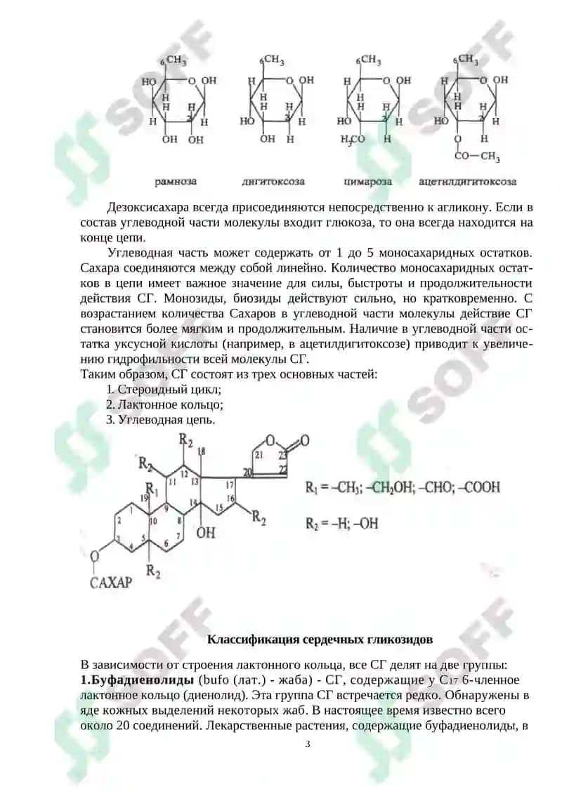 Сердечные гликозиды 3