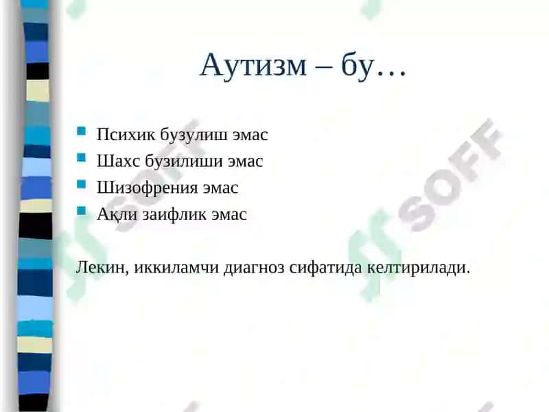 Аутизм 3