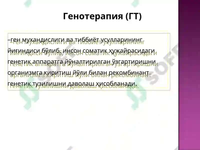 Генотерапия 3