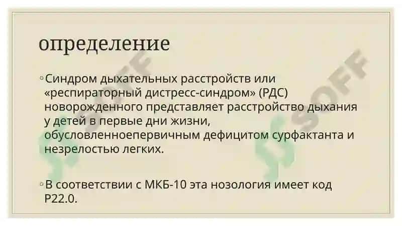 Клинические рекомендации «Ведение новорожденных с респираторным дистресс синдромом» 2016 3