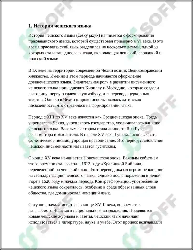 Западнославянские языки. Чешско-словацкая подгруппа 3