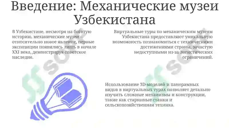 Виртуальная экскурсия по механическим музеям Узбекистана 3