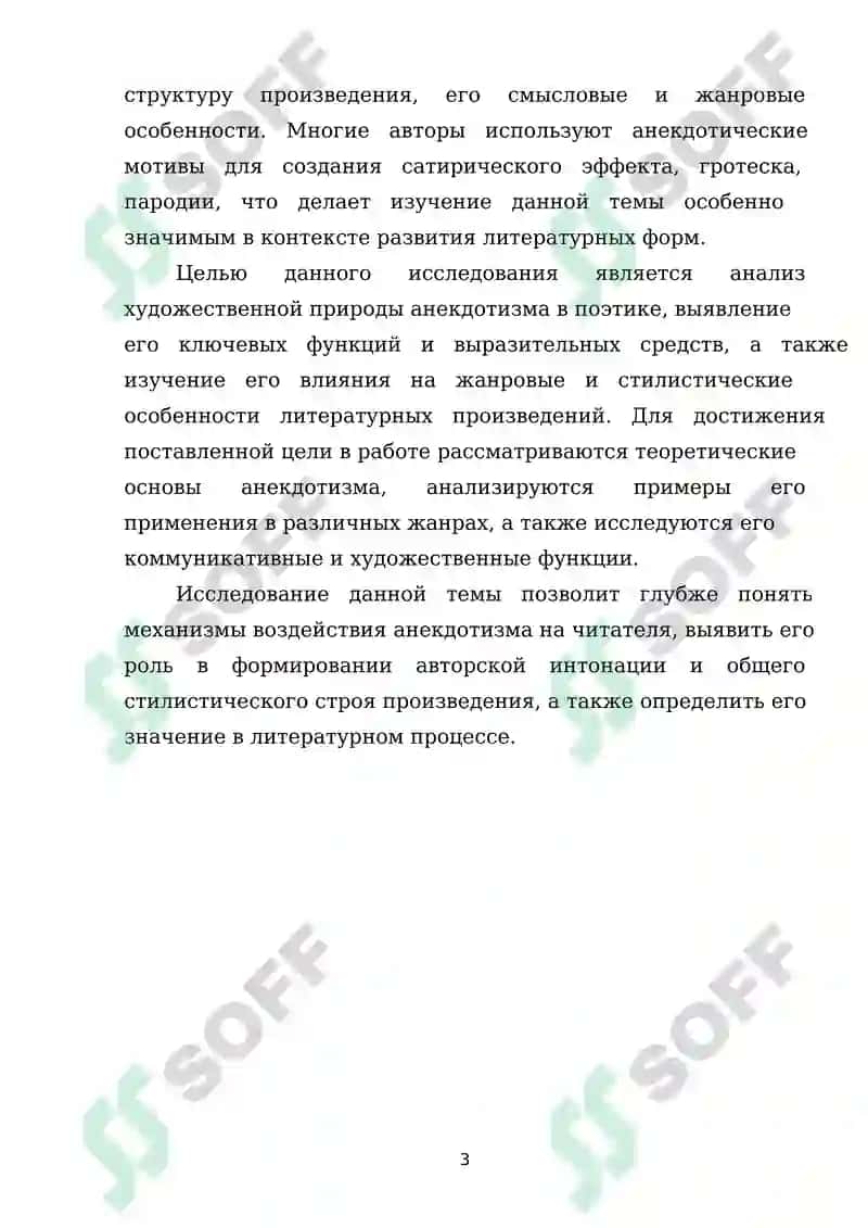 Художественная природа анектодизма в поэтике 3