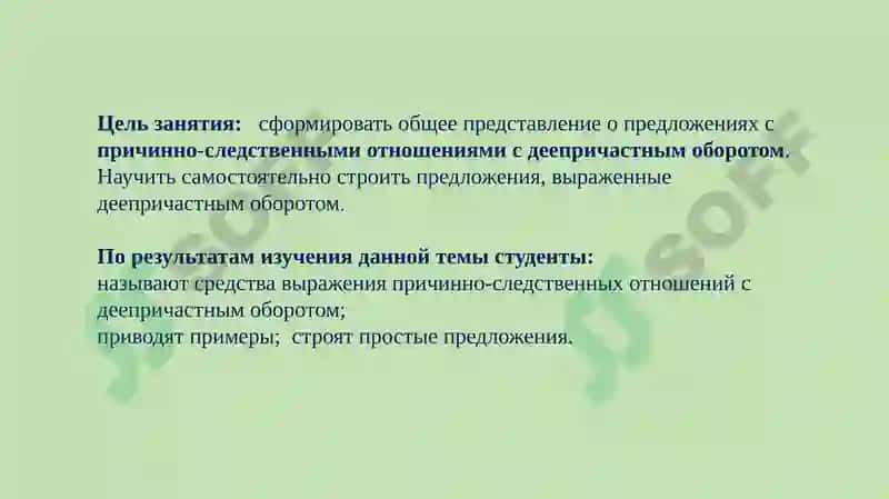 ТЕМА №8.2.ПРИЧИННО-СЛЕДСТВЕННЫЕ ОТНОШЕНИЯ,ВЫРАЖЕННЫЕ ДЕЕПРИЧАСТНЫМ ОБОРОТОМ 3