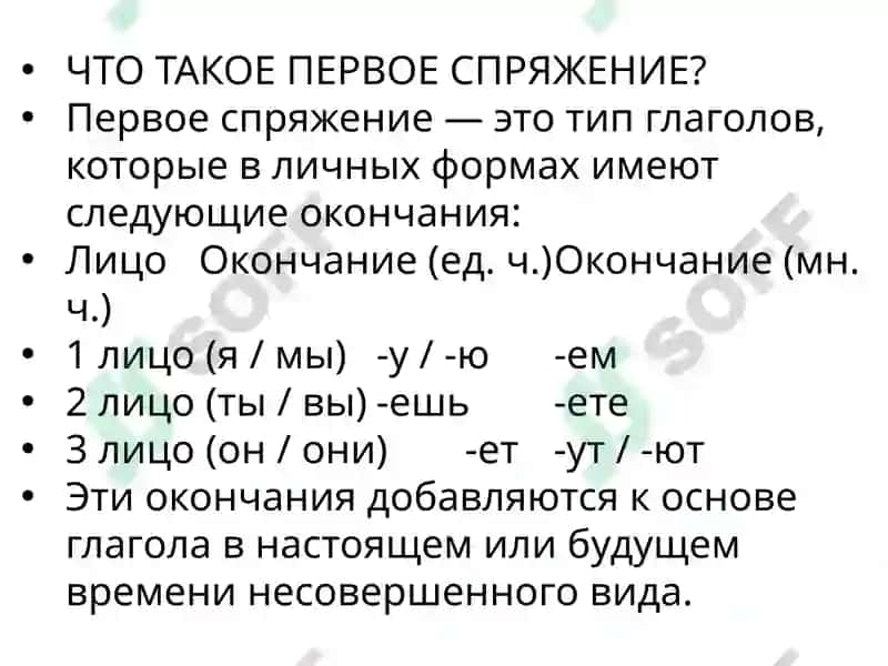 ПЕРВОЕ СПРЯЖЕНИЕ ГЛАГОЛОВ 3