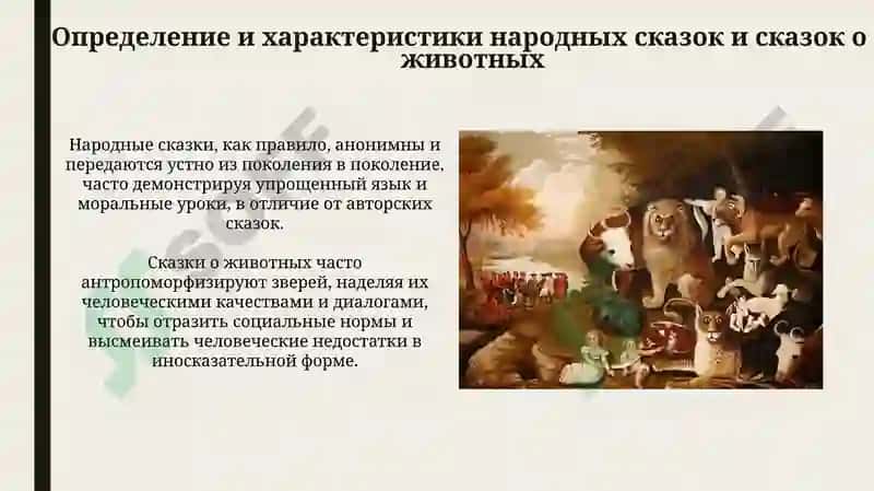 Определение и характеристики народных и животных сказок 3