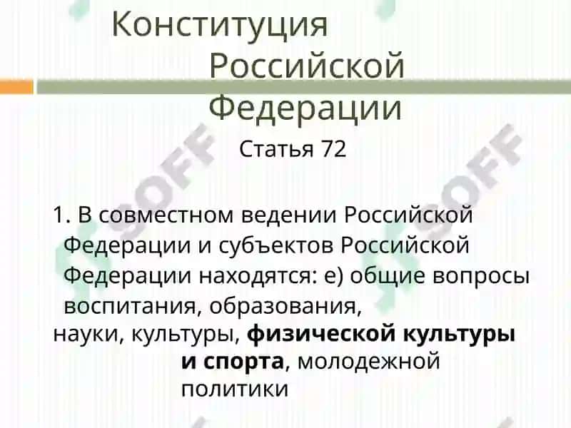 Нормативно-правовое регулирование в области физической культуры и спорта 3