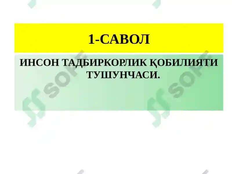 Инсон тадбиркорлик қобилияти 3