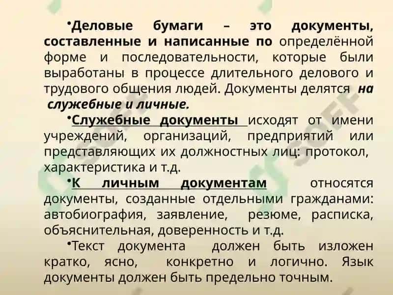 Язык делового документа. Основные виды деловых и коммерческих документов 3
