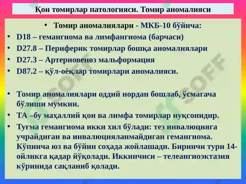 Қон томирлар патологияси. Томир аномалиялари. Гипертензия. Атеросклероз. Аневризмалар. Юрак патологияси Туғма юрак пороклари. ЮИК 3
