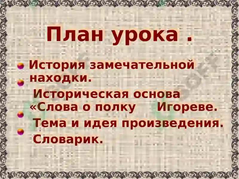 Слово о полку Игореве 3