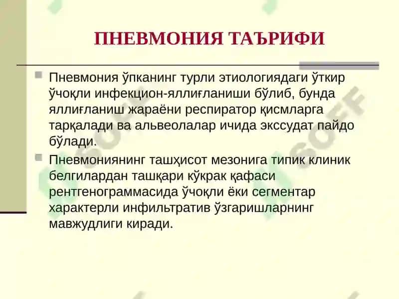 ЎТКИР ПНЕВМОНИЯ 3