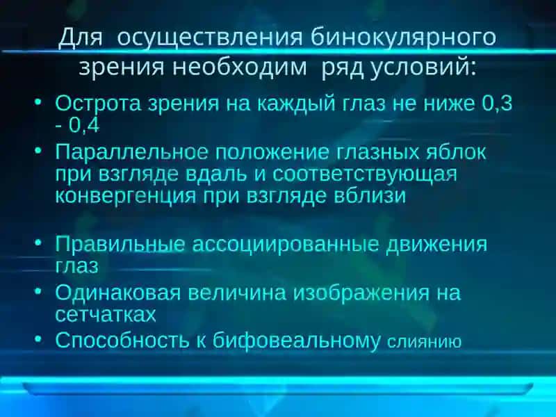 Бинокулярное зрение 3