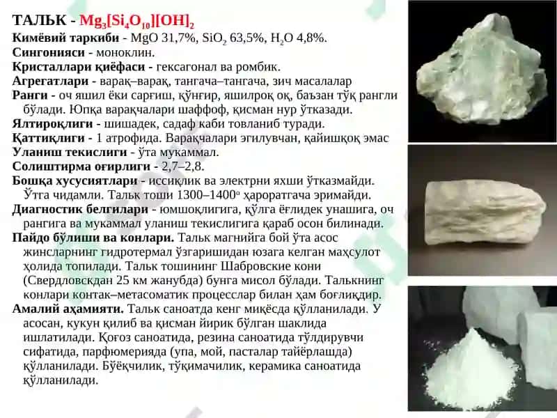 ВАРАҚСИМОН СИЛИКАТЛАР 3