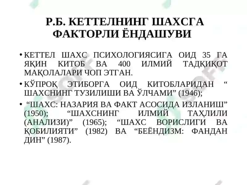 Р.Б.КЕТТЕЛЛ: ШАХС 3