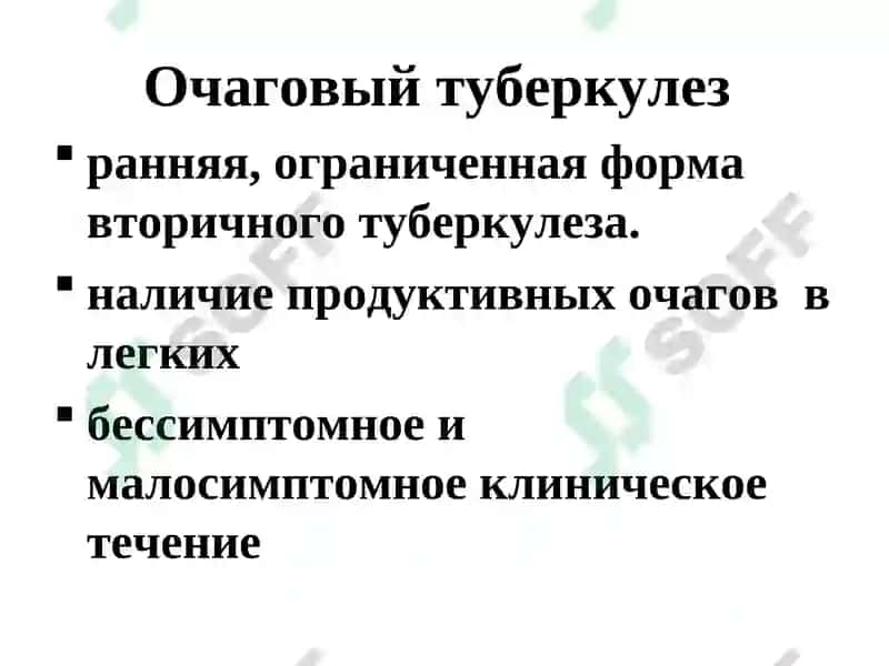 ОЧАГОВЫЙ, ИНФИЛЬТРАТИВНЫЙ ТУБЕРКУЛЕЗ ЛЕГКИХ 3