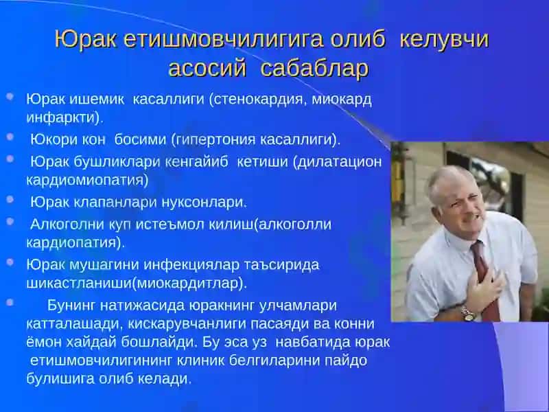 Юрак етишмовчилиги ва уни даволаш(Артмия сидроми) 3