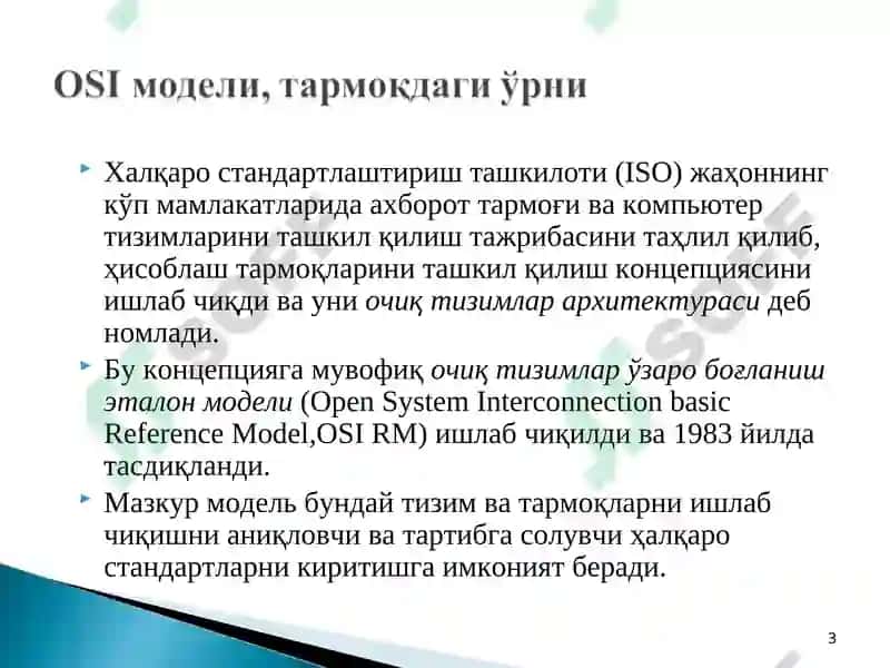 OSI модели 3