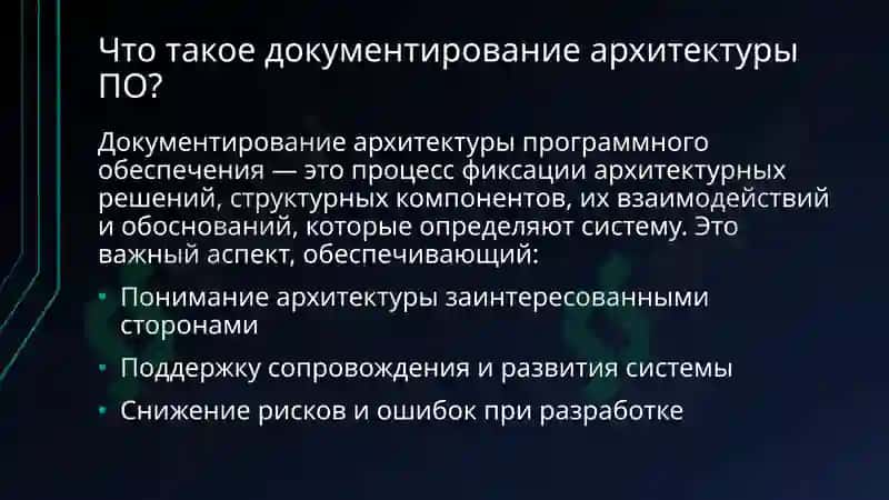 Подходы к документированию архитектуры программного обеспечения 3