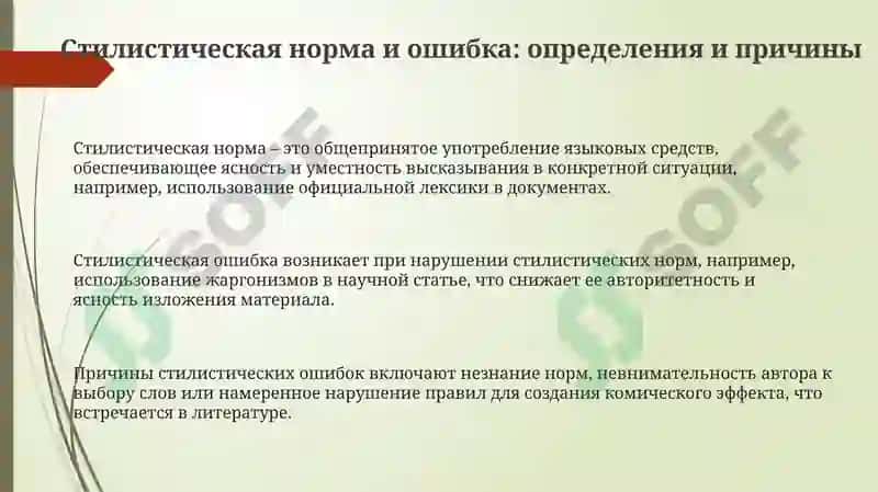 Стилистическая норма и ошибка 3