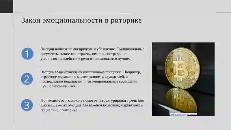 Законы общей риторики: закон эмоциональности и закон удовольствия 3