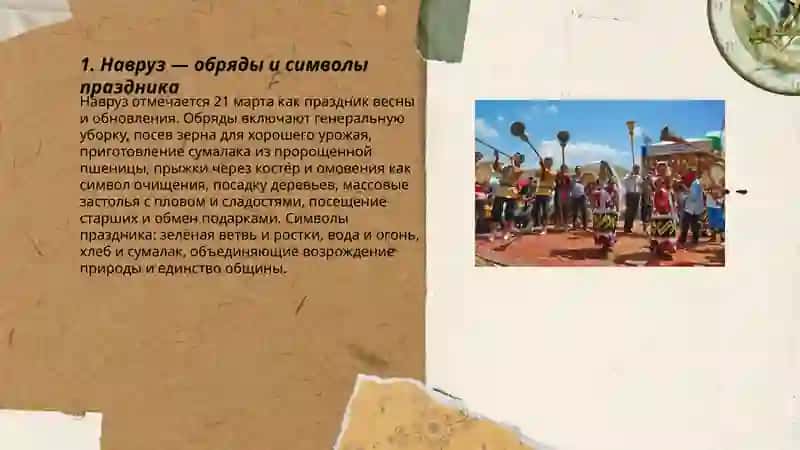Навруз — обряды и символы праздника 3