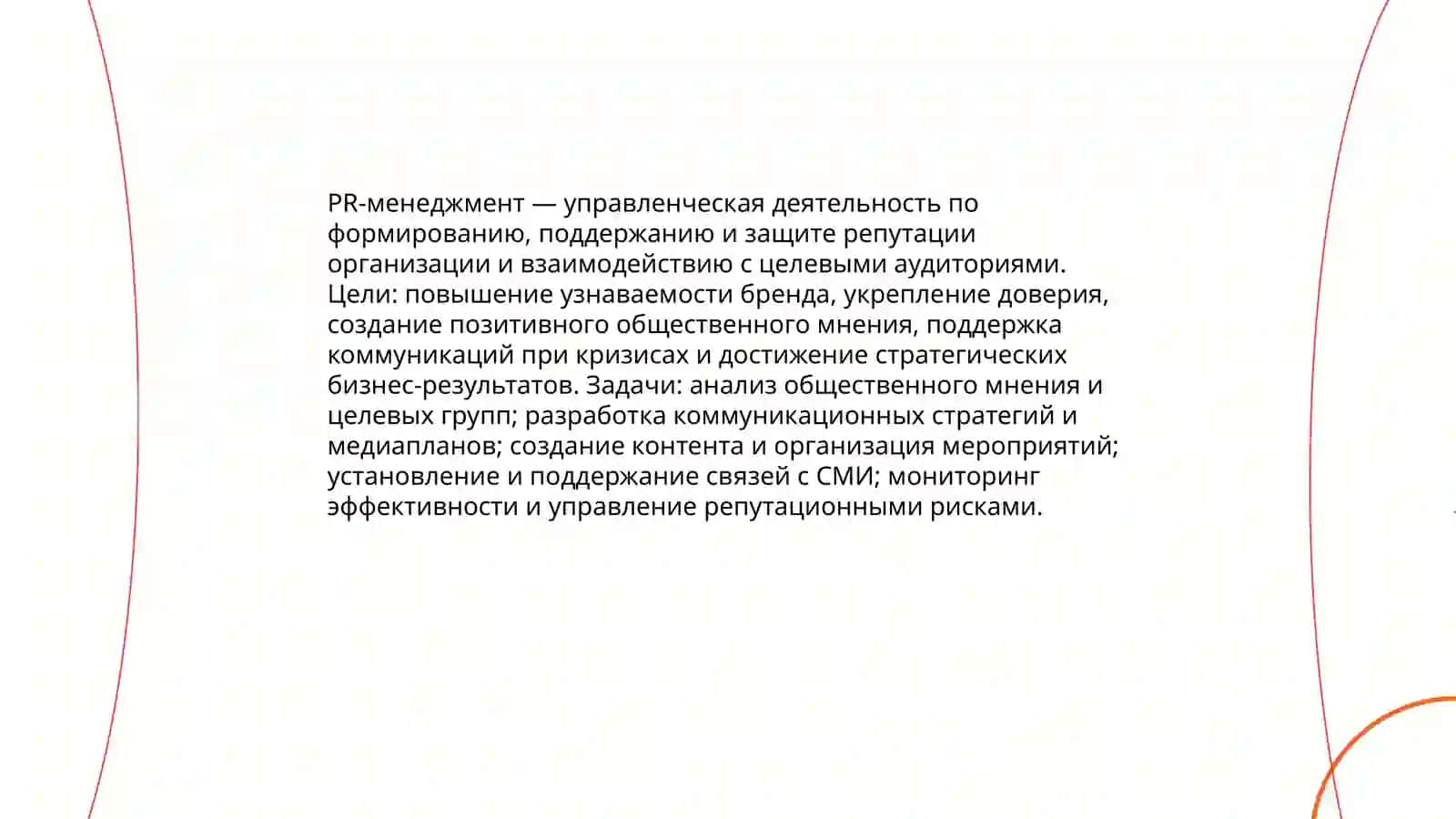 Введение в дисциплину «Pr-менеджмент» 3