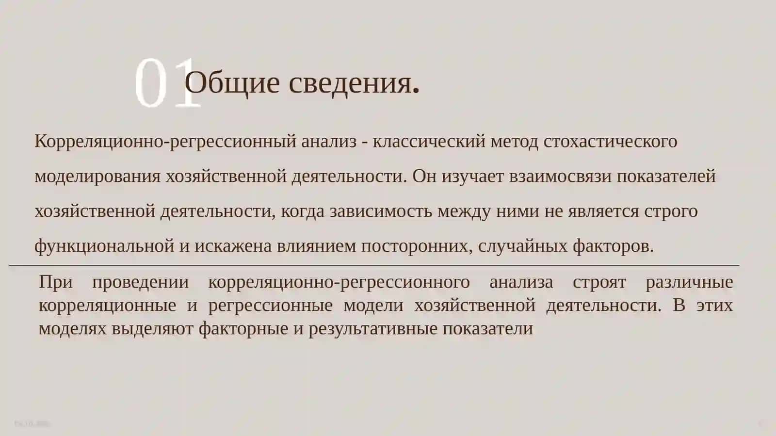 Методы корреляционного и регрессионного анализа 3
