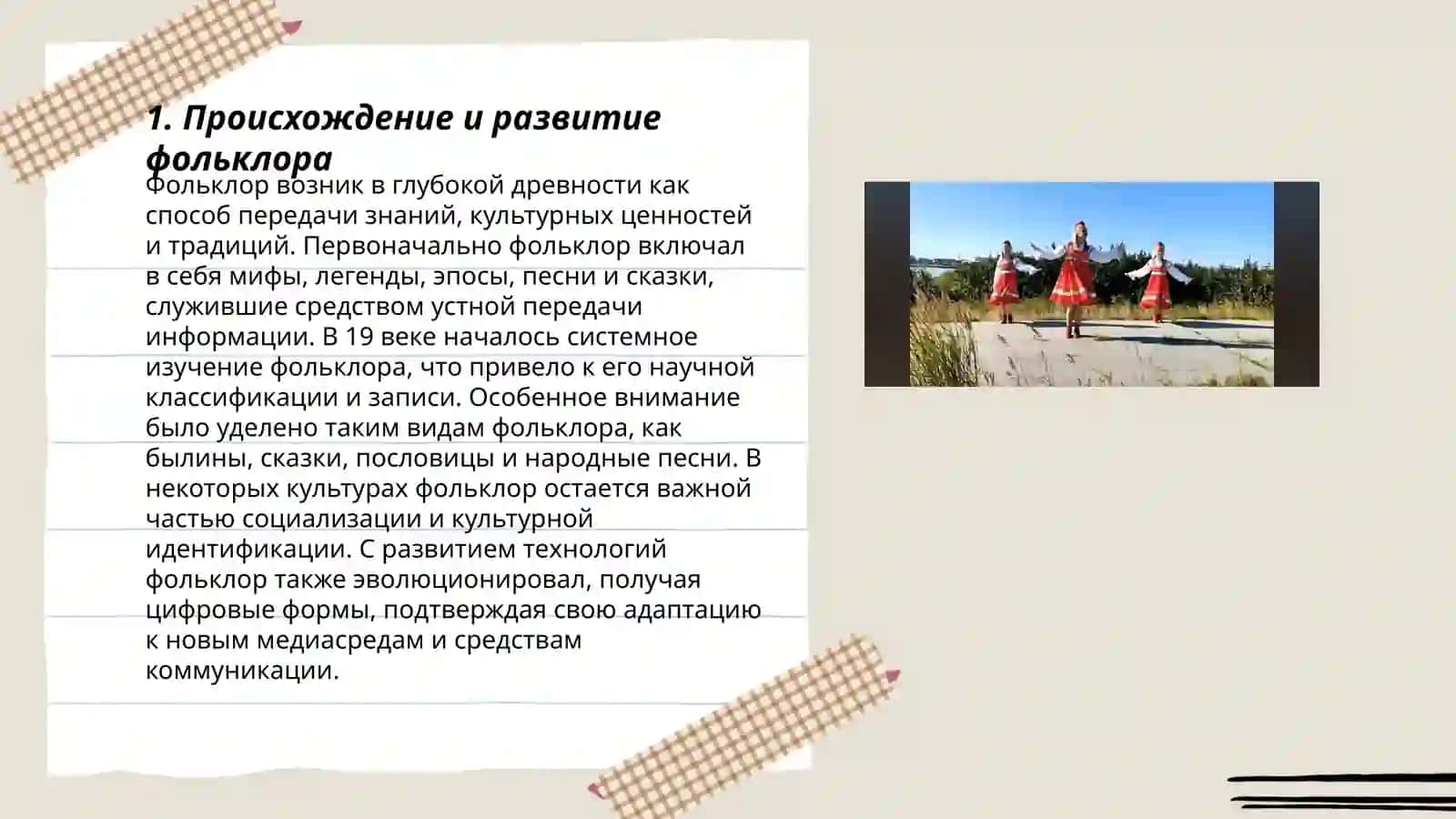 Фольклор как искусство слова 3