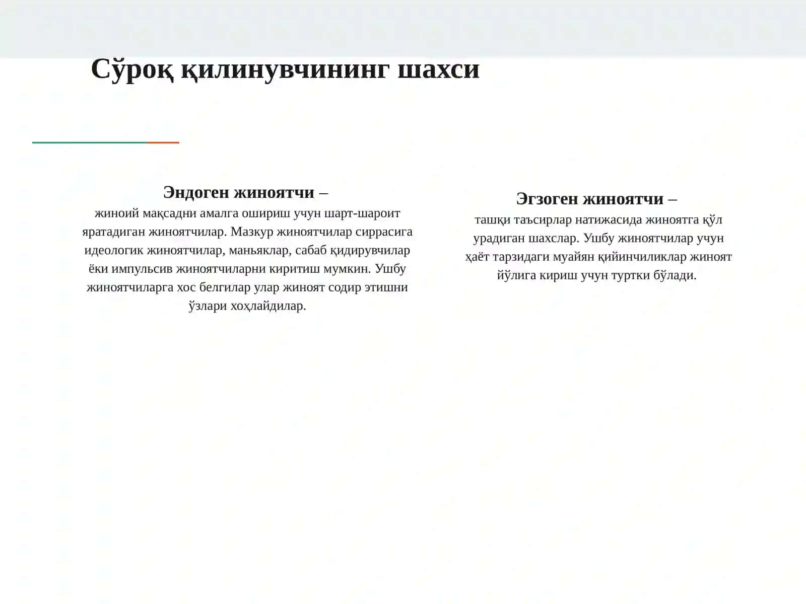 ЖИНОИЙ ФАОЛИЯТДАН ОЛИНГАН ДАРОМАДЛАРНИ ЛЕГАЛЛАШТИРИШ ЖИНОЯТИ БЎЙИЧА АЙРИМ ТЕРГОВ ҲАРАКАТЛАРИНИ ЎТКАЗИШ ТАКТИКАСИ 3