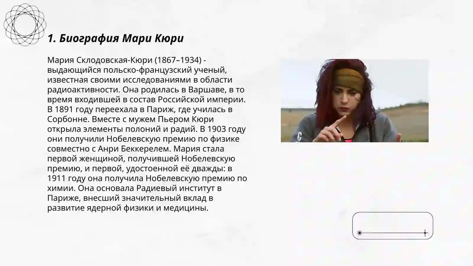 Мари Кюри 3