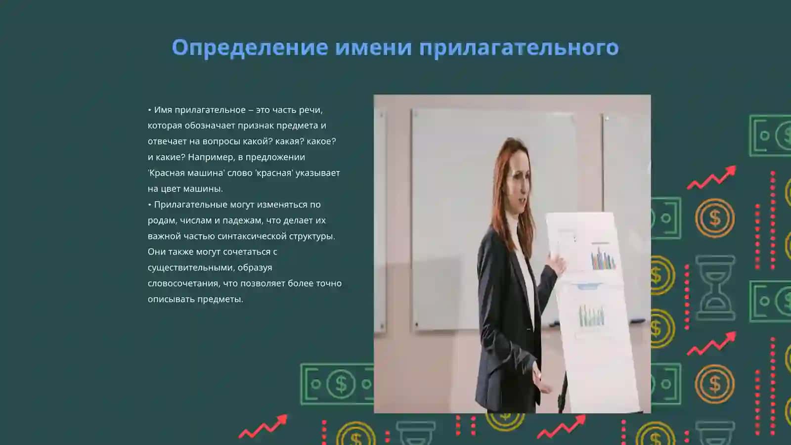 Имя прилагательное и его классификация 3